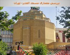 پاورپوینت بررسی معماری مسجد الغدیر- تهران