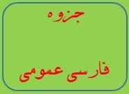 جزوه کتاب فارسی عمومی دانشگاه پیام نور