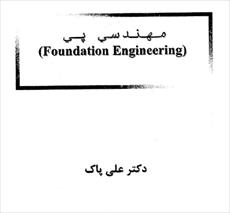 جزوه مهندسی پی (دانشگاه شریف-دکتر علی پاک)