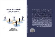 کتاب مقدمه ای بر رفتار شهروندی در سازمان های دولتی