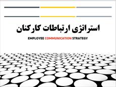 پاورپوینت استراتژی ارتباطات کارکنان - Employee Communication Strategy