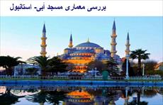 پاورپوینت بررسی معماری مسجد آبی- استانبول