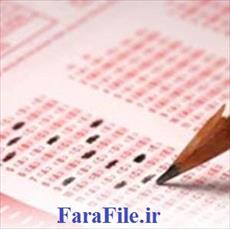 سوالات آزمون کاردانی به کارشناسی حسابداری 96 (بخش حسابداری مالی و شرکت ها)