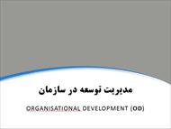 پاورپوینت مدیریت توسعه در سازمان - organisational development (OD)